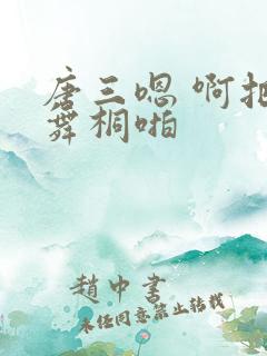 唐三嗯 啊把唐舞桐啪