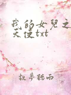 我的女儿之我的天使txt