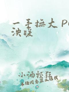 一手抚大 PO泱暖