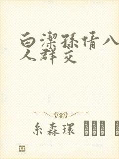 白洁孙倩八个男人群交