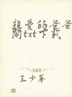 亲爱的爸爸笔趣阁txt下载