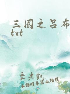 三国之吕布新传txt