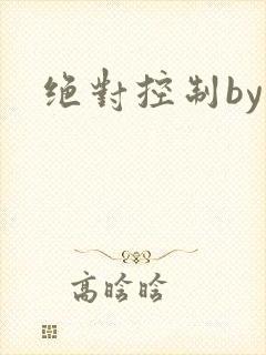 绝对控制by