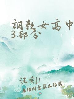 调教女高中生第3部分