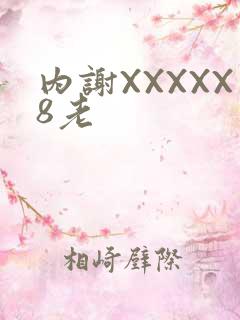 内谢XXXXX8老