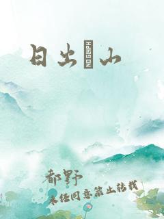 日出厓山
