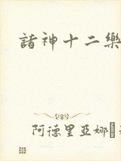 诸神十二乐章