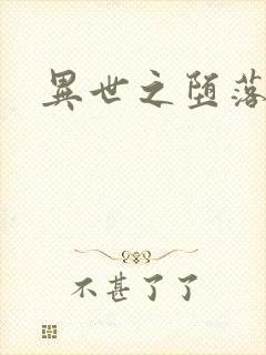 异世之堕落天才