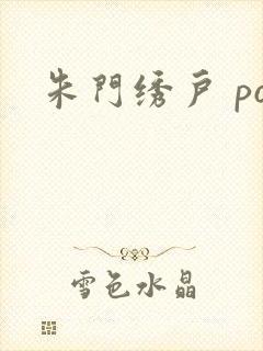 朱门绣户 po
