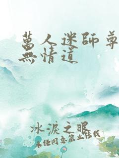 万人迷师尊他修无情道