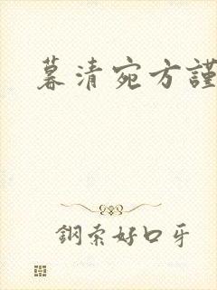 暮清宛方谨小说