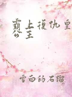 霸上复仇皇家冷公主