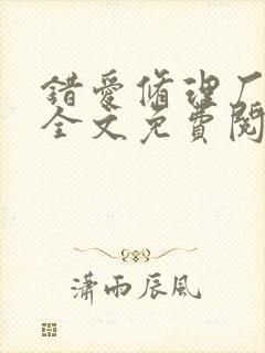 错爱修理厂小说全文免费阅读全文