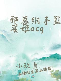 邪恶纲手监狱熟蜜姬acg