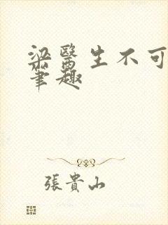 梁医生不可以限笔趣