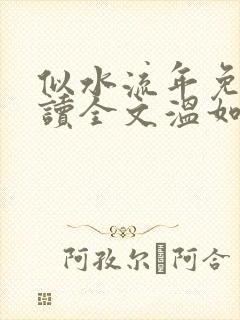 似水流年免费阅读全文温如玉