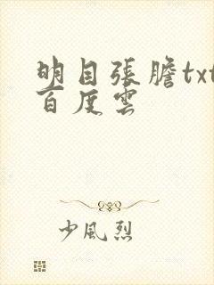 明目张胆txt百度云