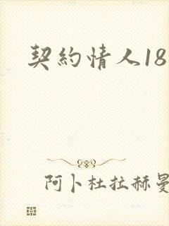 契约情人18岁