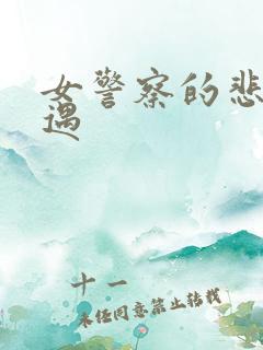 女警察的悲惨遭遇