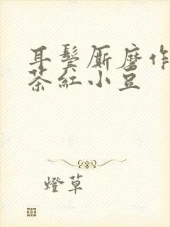 耳鬓厮磨作者:茶红小豆