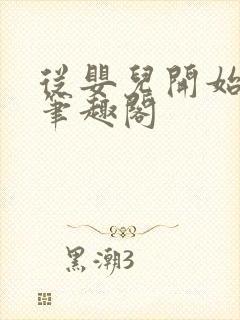 从婴儿开始入道笔趣阁