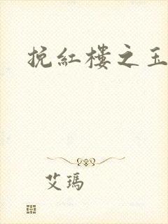 挽红楼之玉亦狂