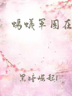 蚂蚁军团在异界