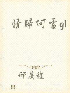 情归何处gl