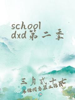 school dxd第二季