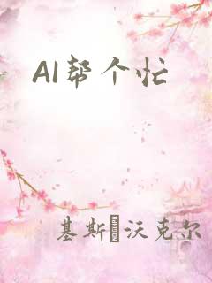 AI帮个忙