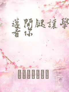 迈开腿让学长看看你