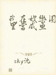 我在娱乐圈爽文里当咸鱼