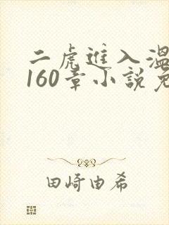 二虎进入温如玉160章小说免费阅读