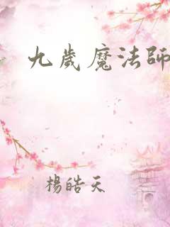 九岁魔法师
