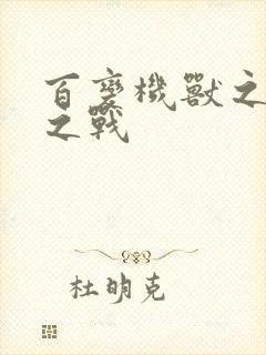 百变机兽之结盟之战