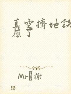 真空挤地铁有反应了