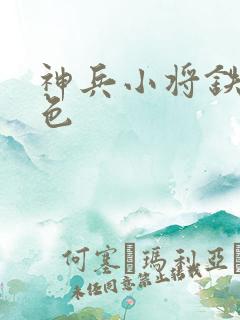 神兵小将铁心填色