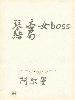 琴帝女boss结局