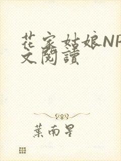 花家姑娘NP全文阅读