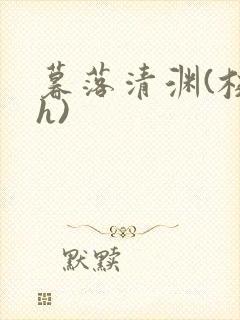 暮落清渊(校园h)