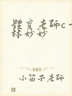 体育老师c一节林妙妙