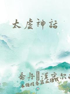 太虚神话