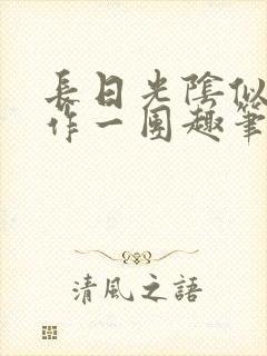 长日光阴似箭乱作一团趣笔阁