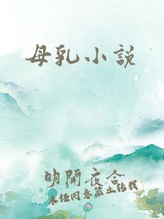 母乳小说