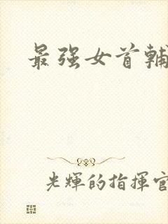 最强女首辅小说