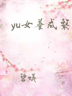 yu女养成系统