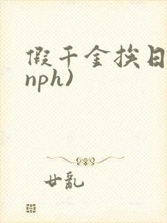 假千金挨日记(nph)