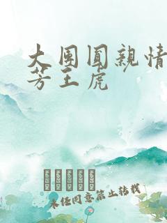 大团圆亲情会王芳王虎