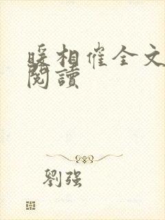 暖相催全文免费阅读