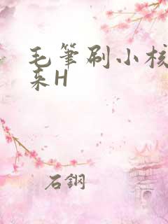毛笔刷小核尿出来H